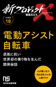 【分冊版】新プロジェクトX 挑戦者たち(18) 電動アシスト自転車 電子書籍版