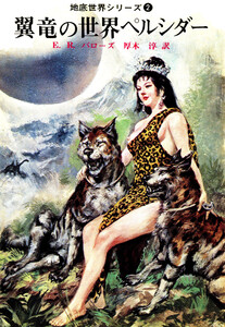 翼竜の世界ペルシダー 電子書籍版