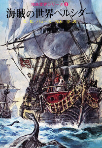 海賊の世界ペルシダー 電子書籍版