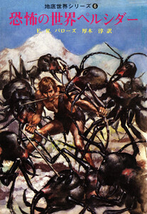 恐怖の世界ペルシダー 電子書籍版