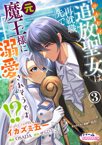 追放聖女は再就職先で元魔王様に溺愛されそうです!?3 電子書籍版