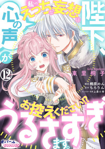 陛下、心の声がうるさすぎます。私へのえっちな妄想はお控えください!?12 電子書籍版
