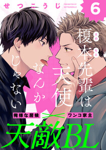 榎本先輩は天使なんかじゃない (6) 電子書籍版