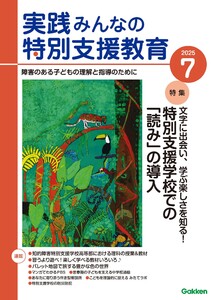 実践みんなの特別支援教育 2025年7月号 電子書籍版
