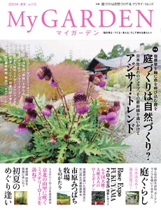マイガーデン 115号 電子書籍版