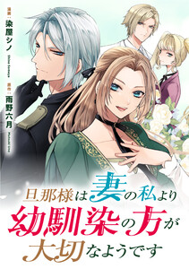 旦那様は妻の私より幼馴染の方が大切なようです(分冊版) 第11話 電子書籍版