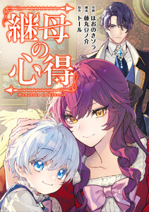 継母の心得(分冊版) 第11話 電子書籍版