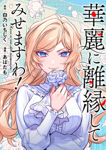 華麗に離縁してみせますわ!(分冊版) 第24話 電子書籍版