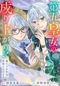第五皇女の成り上がり! 捨てられ皇女、皇帝になります(分冊版) 第7話 電子書籍版