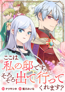 ここは私の邸です。そろそろ出て行ってくれます?(分冊版) 第7話 電子書籍版