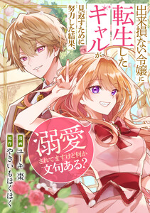 出来損ない令嬢に転生したギャルが見返すために努力した結果、溺愛されてますけど何か文句ある?(分冊版) 第6話 電子書籍版