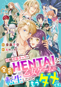 攻略対象キャラが全員HENTAIな乙女ゲームに転生したのでもうダメです。 10話 電子書籍版