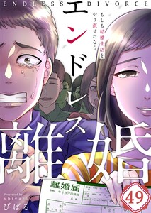 【フルカラー】エンドレス離婚～もしも結婚生活をやり直せたなら～(49) 電子書籍版