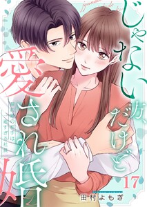 じゃない方、だけど愛され婚～契約婚の相手は一途すぎる社長(17) 電子書籍版