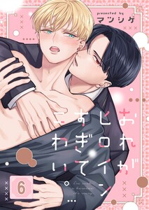 おれがヒロインすぎてこわい。(6) 電子書籍版