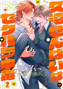 久遠せんぱいはセクハラ中毒(2) 電子書籍版