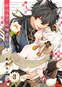 夢見る羊は嫁ぎたい(3) 電子書籍版