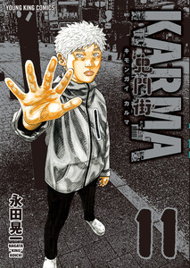 鬼門街 KARMA(11) 電子書籍版