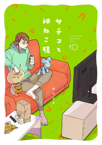 サチコと神ねこ様【フルカラー】(10)【電子単行本特典付】 電子書籍版