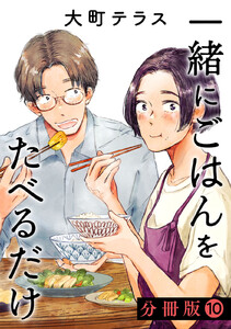 一緒にごはんをたべるだけ 分冊版 (10) 電子書籍版