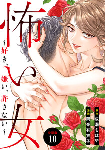 怖い女 ～好き、嫌い、許さない～ 分冊版 (10) 電子書籍版