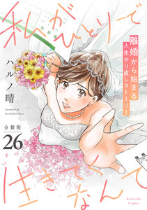 私がひとりで生きてくなんて 分冊版 (26) 電子書籍版