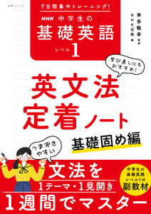 7日間集中トレーニング! NHK 中学生の基礎英語 レベル1 英文法定着ノート 基礎固め編 電子書籍版