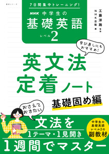 7日間集中トレーニング! NHK 中学生の基礎英語 レベル2 英文法定着ノート 基礎固め編 電子書籍版