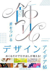 飾りで差をつけるデザインアイデア帖 電子書籍版