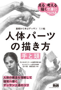基礎から学ぶデッサン ミニ帖 人体パーツの描き方[手と頭] 電子書籍版
