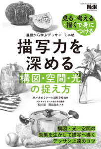 基礎から学ぶデッサン ミニ帖 描写力を深める[構図・空間・光]の捉え方 電子書籍版