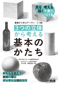 基礎から学ぶデッサン ミニ帖 [3つの立体]から考える基本のかたち 電子書籍版