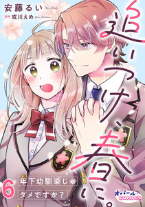 追いつけ、春に。年下幼馴染じゃダメですか?6 電子書籍版