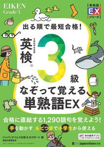 出る順で最短合格!英検3級なぞって覚える単熟語EX 電子書籍版