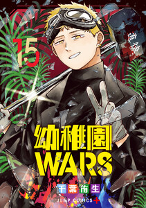 幼稚園WARS (15) 電子書籍版
