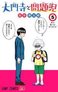 大門寺と問題児 (5) 電子書籍版