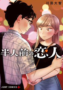 半人前の恋人 (6) 電子書籍版