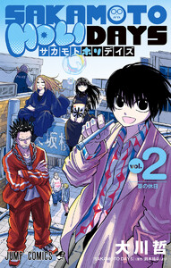 SAKAMOTO HOLIDAYS (2) 電子書籍版