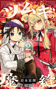 ツムギの魔縫 (2) 電子書籍版