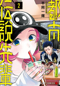 都市伝説先輩 (2) 電子書籍版