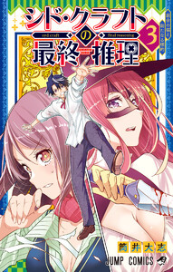 シド・クラフトの最終推理 (3) 電子書籍版