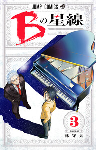 Bの星線 (3) 電子書籍版
