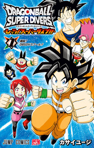 ドラゴンボールスーパーダイバーズ -レッツ!スーパーダイブ!!- (1) 電子書籍版