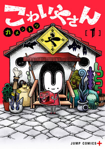 こわいやさん (1) 電子書籍版