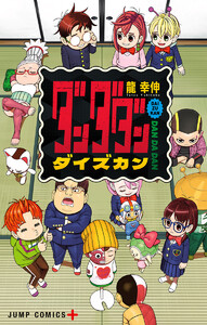 ダンダダン ダイズカン 電子書籍版