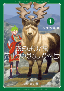 あらばけ!荒吐グングンパーク (1) 電子書籍版