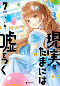 現実もたまには嘘をつく7【電子特典付き】 電子書籍版