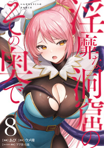 淫靡な洞窟のその奥で 8 電子書籍版