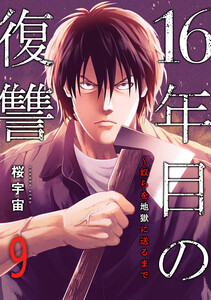 16年目の復讐～奴らを地獄に送るまで (9) 電子書籍版