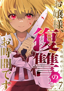 お嬢様、復讐のお時間です (7) 電子書籍版
